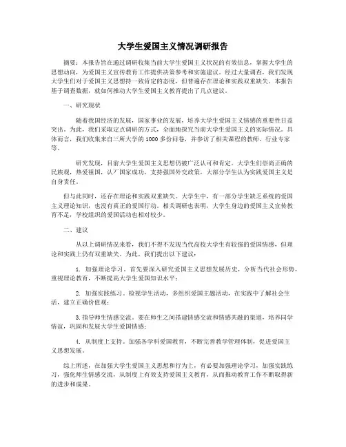 大学生爱国主义情况调研报告