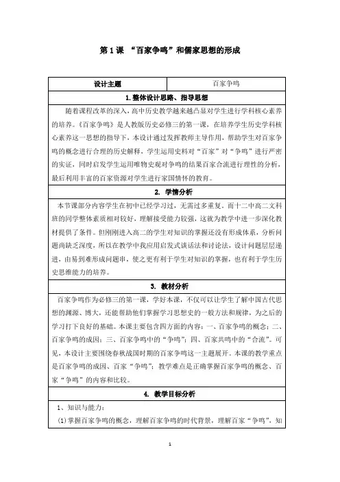 高二历史必修3_名师教案1—《“百家争鸣”和儒家思想的形成》