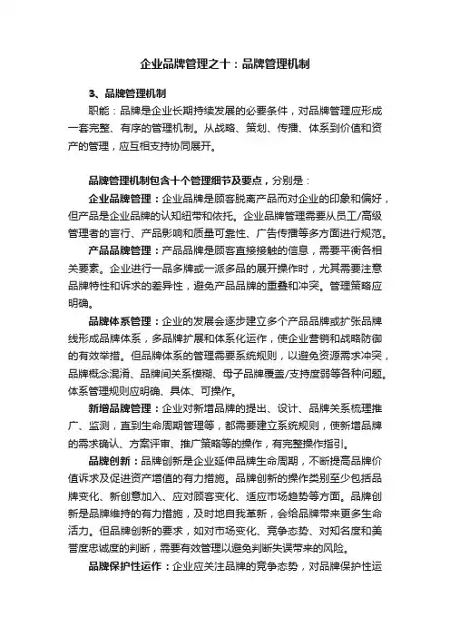 企业品牌管理之十：品牌管理机制
