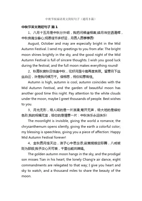 中秋节祝福语英文简短句子（通用3篇）