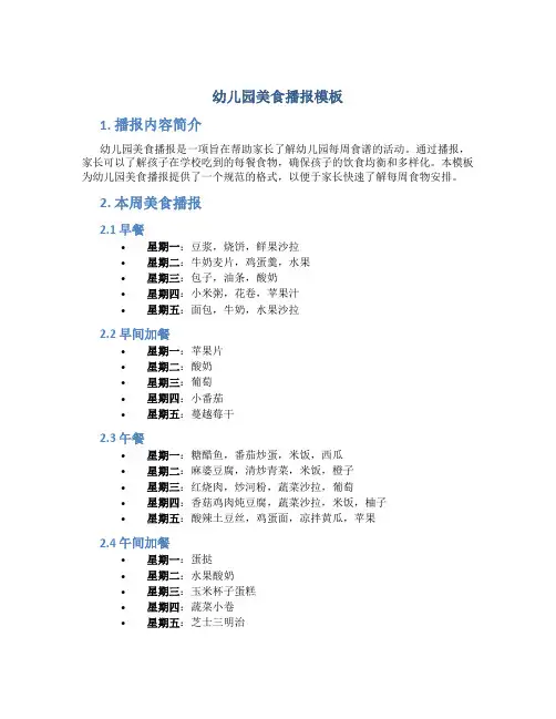 幼儿园美食播报模板