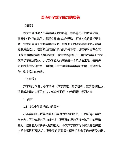 浅谈小学数学能力的培养
