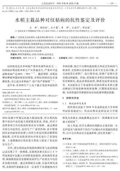 水稻主栽品种对纹枯病的抗性鉴定及评价