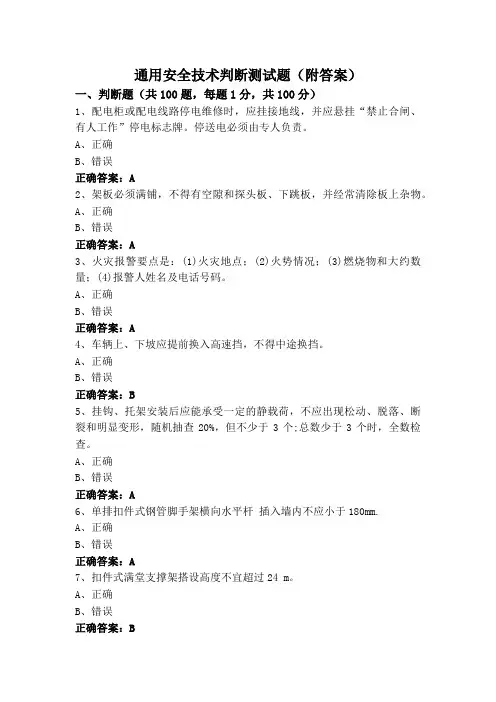 通用安全技术判断测试题(附答案)