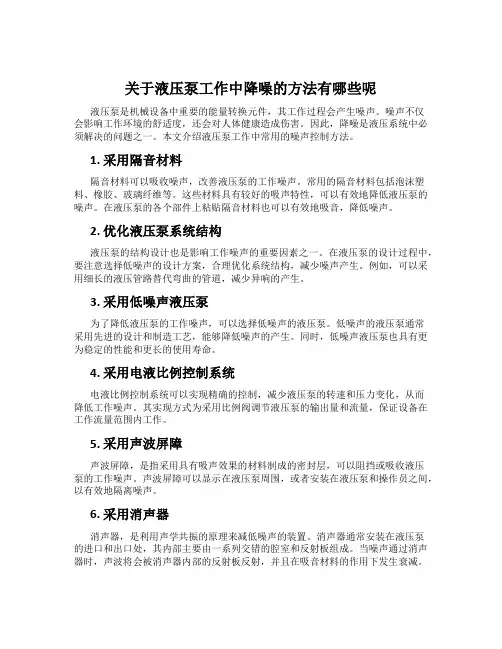 关于液压泵工作中降噪的方法有哪些呢