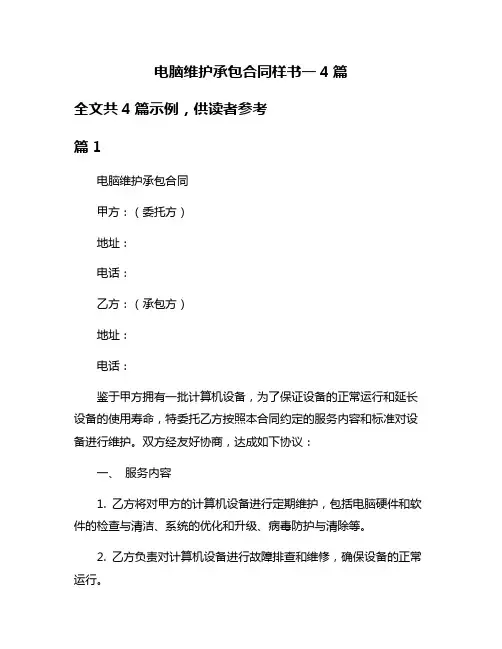 电脑维护承包合同样书一4篇