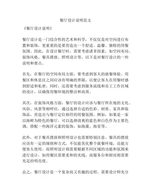 餐厅设计说明范文