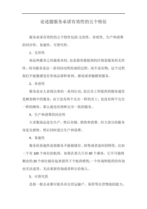 论述题服务承诺有效性的五个特征