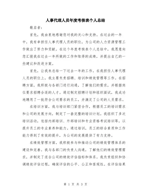 人事代理人员年度考核表个人总结