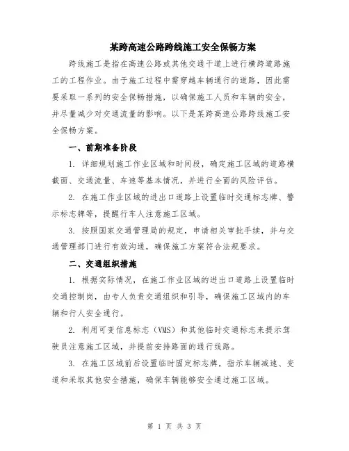 某跨高速公路跨线施工安全保畅方案