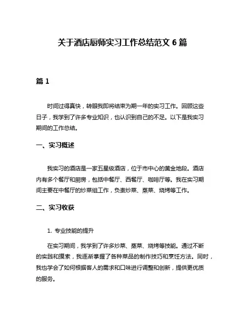 关于酒店厨师实习工作总结范文6篇