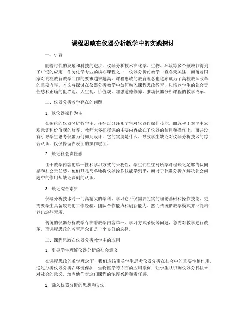 课程思政在仪器分析教学中的实践探讨