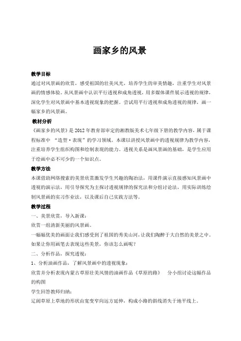 湘美版初中美术七下年级下册第1课 画家乡的风景  教案设计