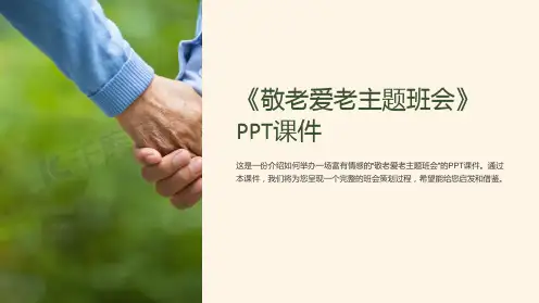 《敬老爱老主题班会》课件