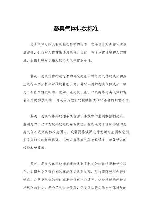 恶臭气体排放标准