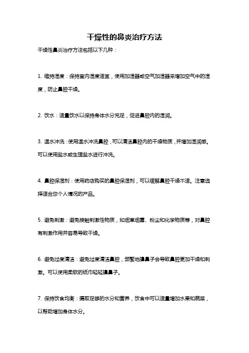 干燥性的鼻炎治疗方法