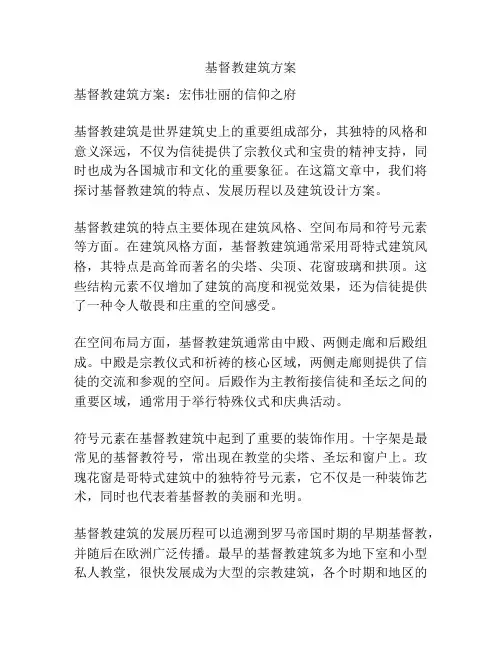 基督教建筑方案