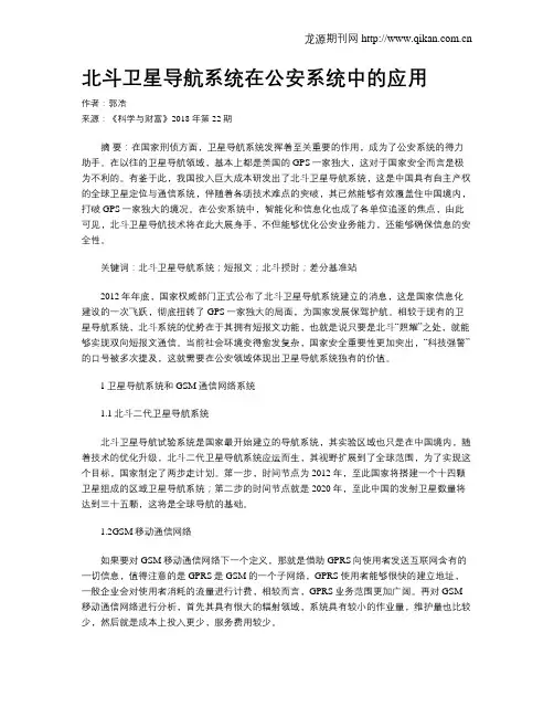 北斗卫星导航系统在公安系统中的应用