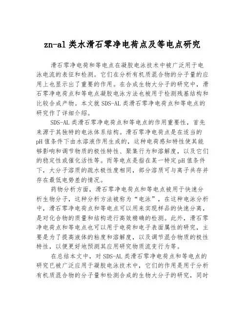 zn-al类水滑石零净电荷点及等电点研究
