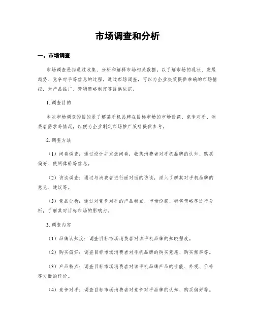 市场调查和分析