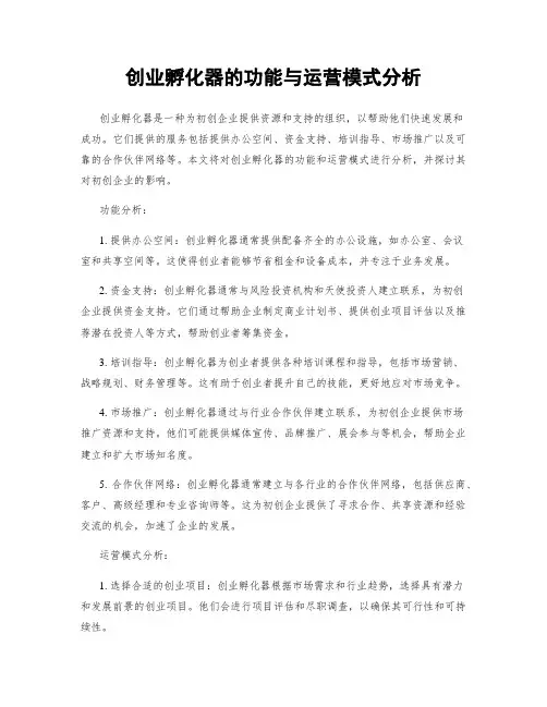 创业孵化器的功能与运营模式分析