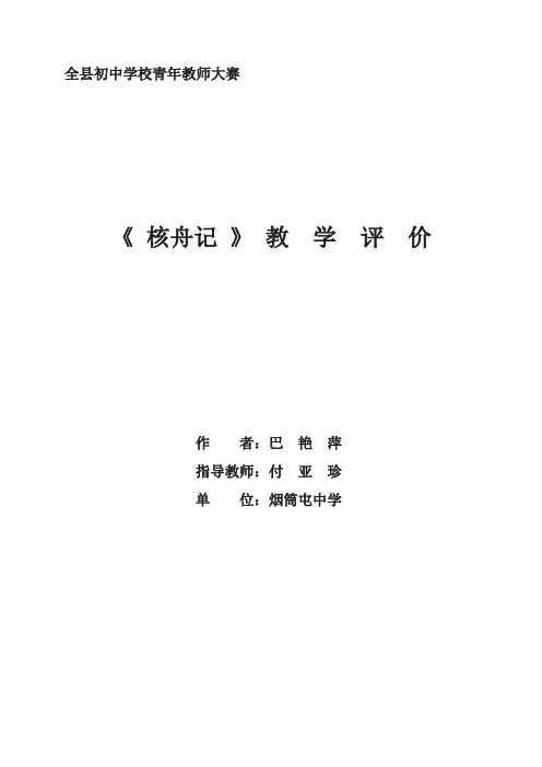 《核舟记》教学评价
