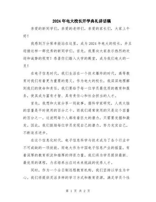 2024年电大校长开学典礼讲话稿