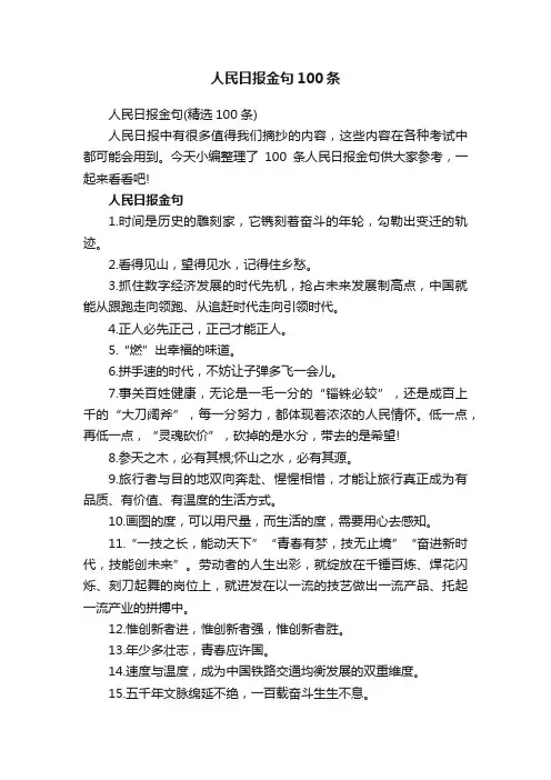 人民日报金句100条