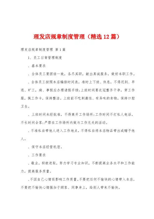 理发店规章制度管理(精选12篇)