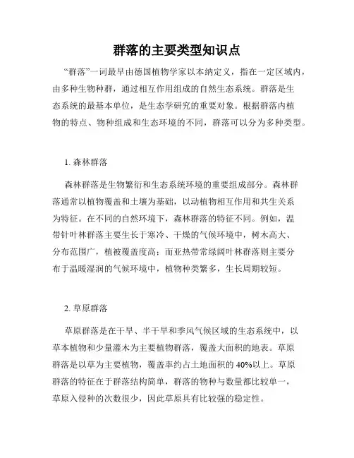 群落的主要类型知识点