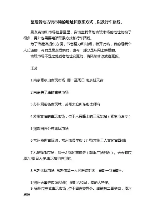 整理各地古玩市场的地址和联系方式，以及行车路线。