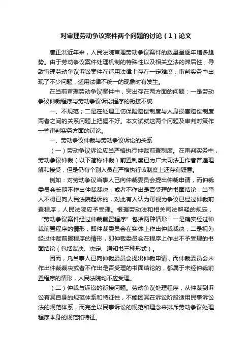 对审理劳动争议案件两个问题的讨论（1）论文