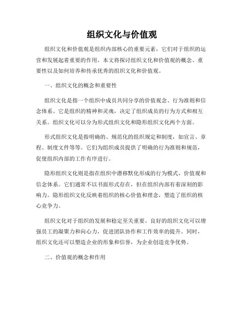 组织文化与价值观