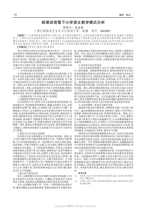 新课改背景下小学语文教学模式分析