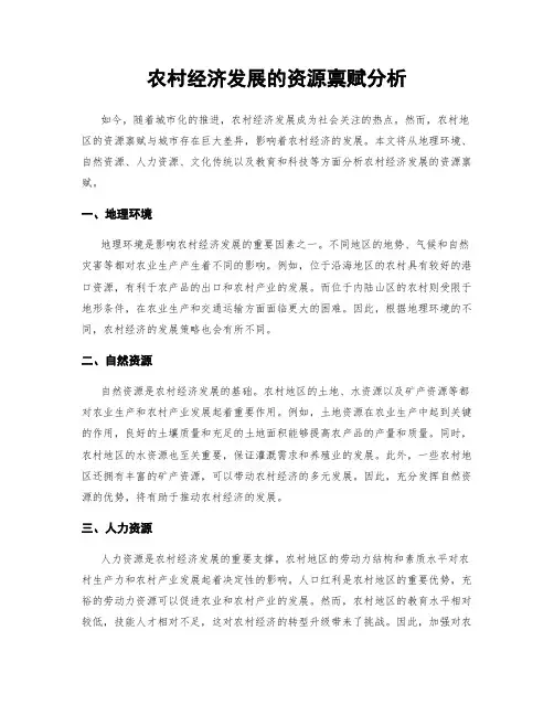 农村经济发展的资源禀赋分析
