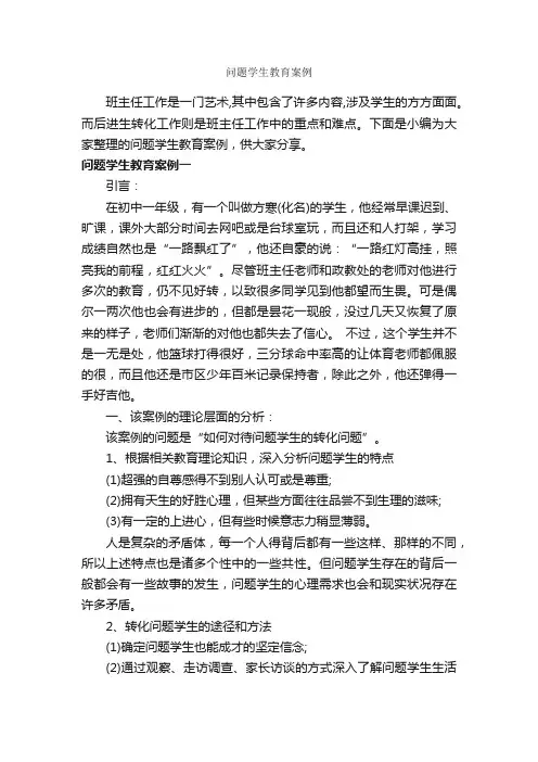 问题学生教育案例_教师教育叙事范文_
