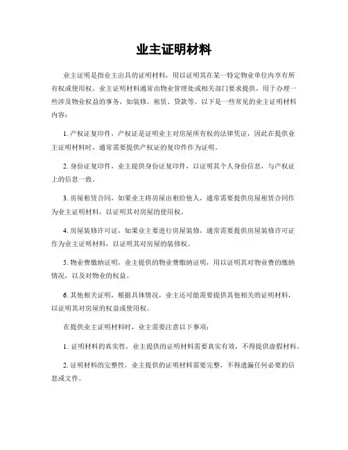 业主证明材料