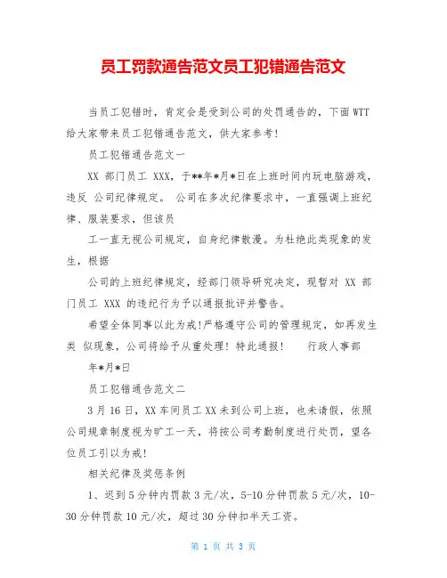 员工罚款通告范文员工犯错通告范文