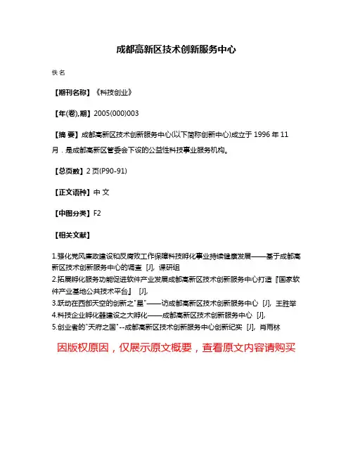 成都高新区技术创新服务中心