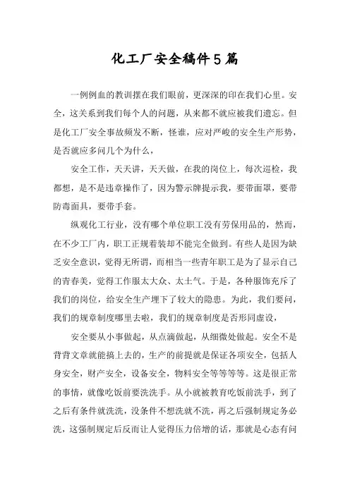 化工厂安全稿件5篇