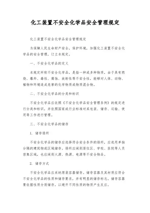 化工装置危险化学品安全管理规定