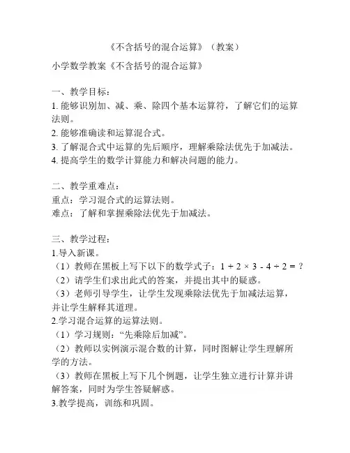 《不含括号的混合运算》(教案)
