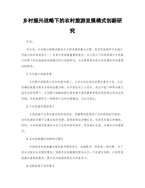乡村振兴战略下的农村旅游发展模式创新研究