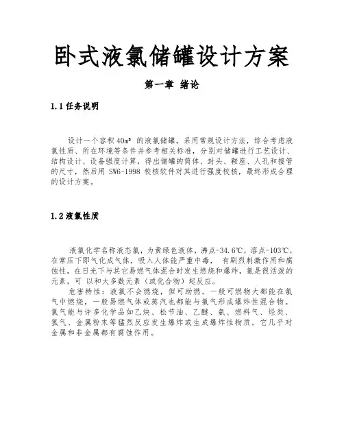 卧式液氯储罐设计方案