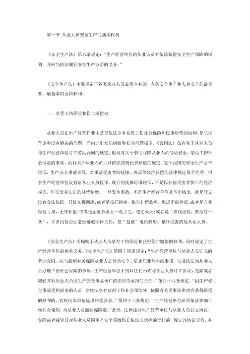 矿山企业从业人员安全生产的权利和义务(一)