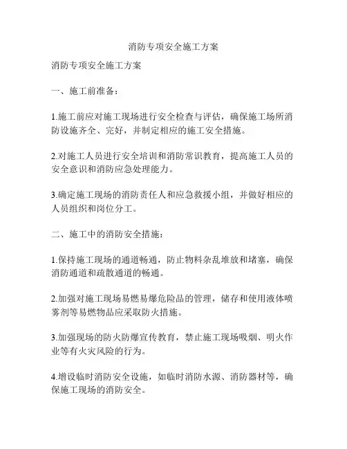 消防专项安全施工方案