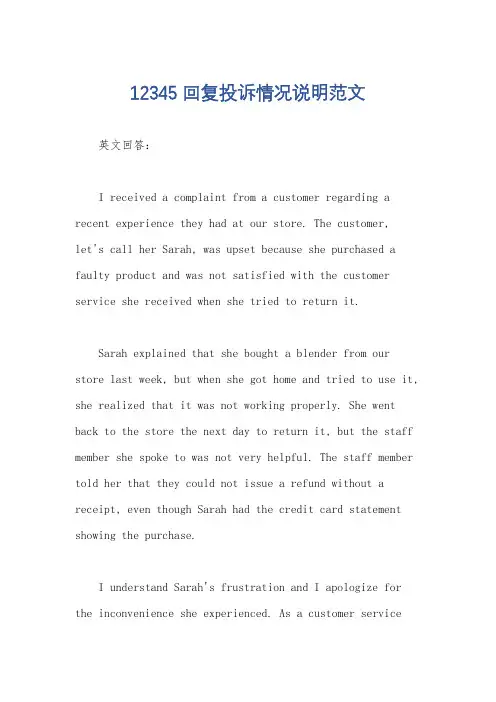 12345回复投诉情况说明范文