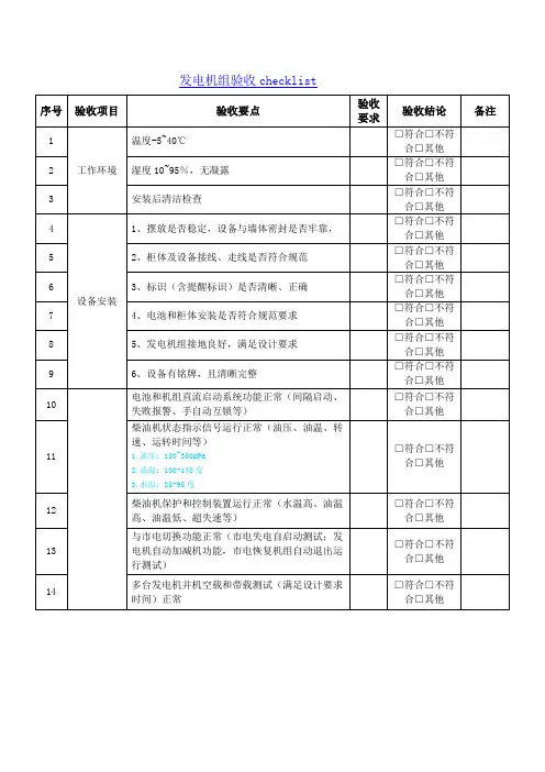 发电机组验收checklist
