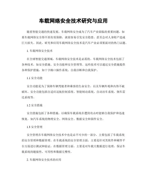 车载网络安全技术研究与应用