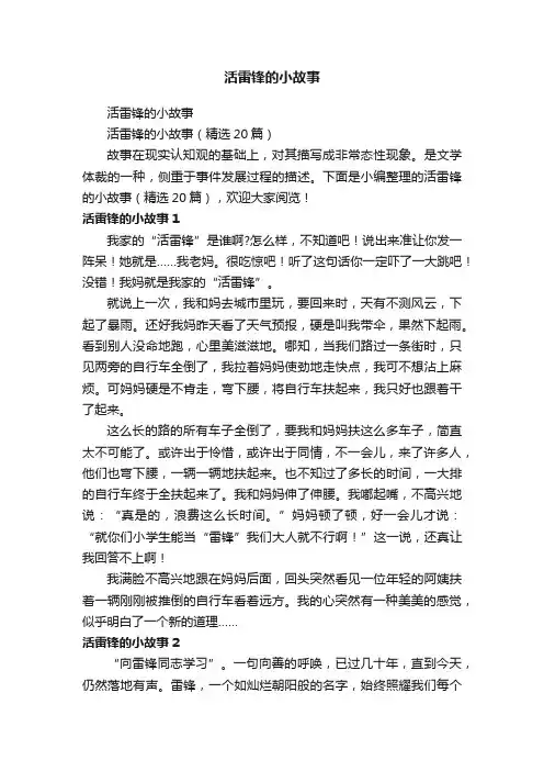 活雷锋的小故事（精选20篇）
